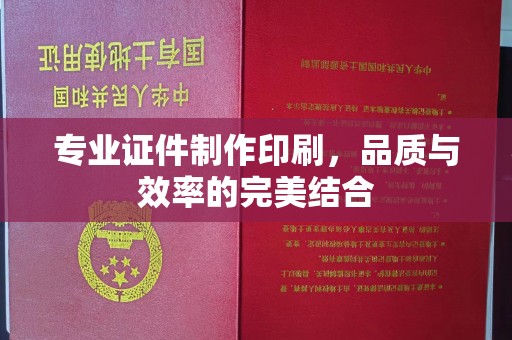 冬山专业证件制作印刷，品质与效率的完美结合