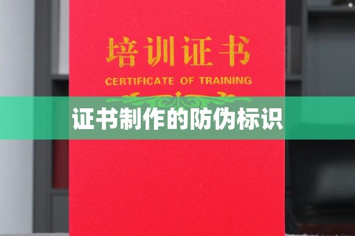 冬山证书制作的防伪标识