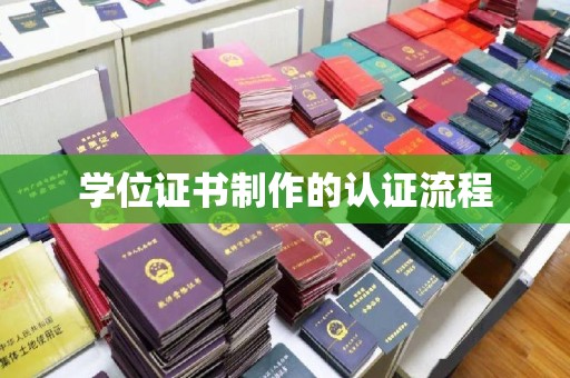 冬山学位证书制作的认证流程